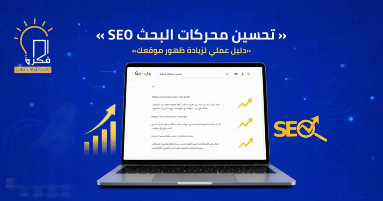 IDEA E-MARKETING| فكرة للتسويق الاكتروني تحسين محركات البحث SEO : دليل عملي لزيادة ظهور موقعك