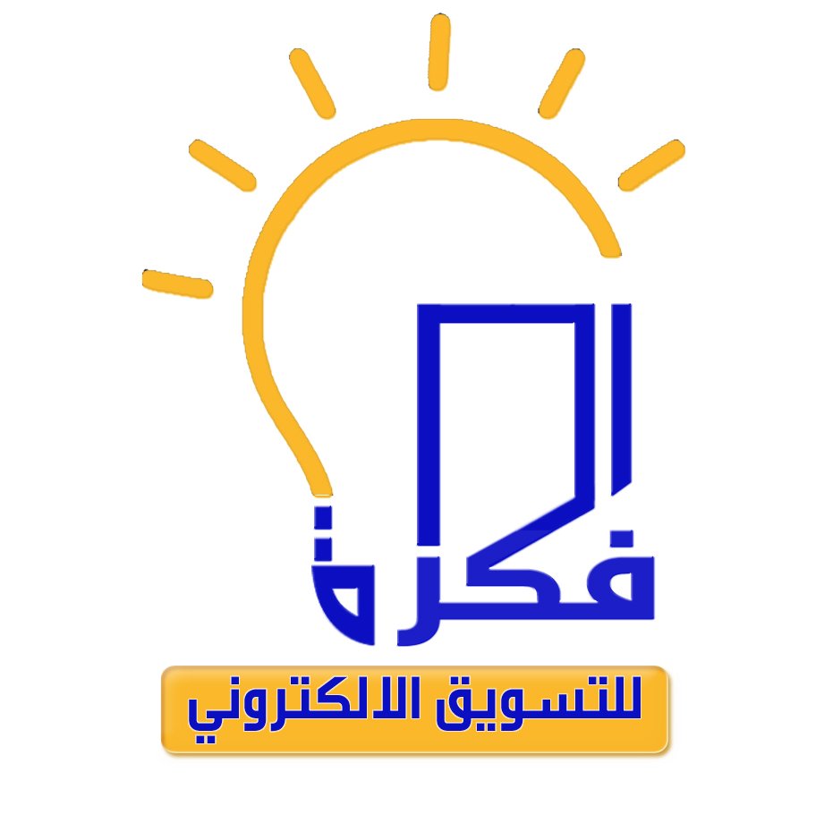 IDEA E-MARKETING فكرة للتسويق الإلكتروني