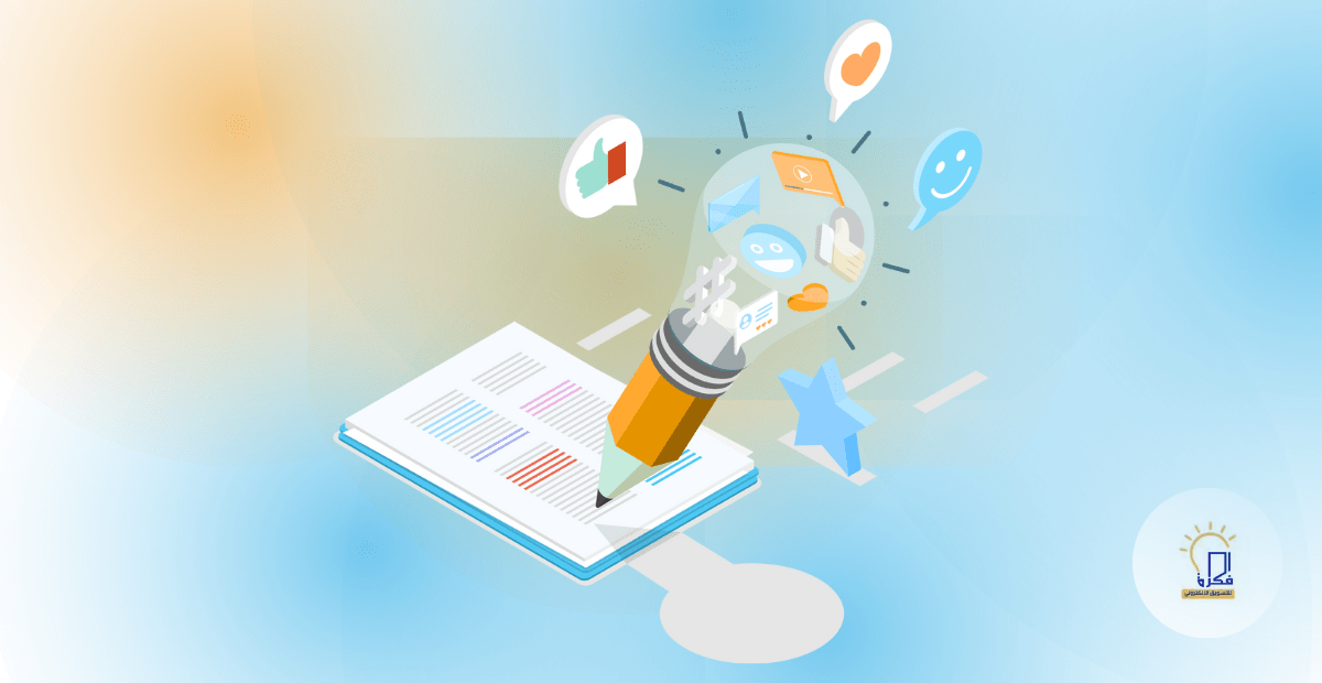 أسرار استراتيجية المحتوى: إنشاء منشورات تعزز التفاعل