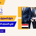دليل تسجيل المنشآت في السجل التجاري اليمني لرواد الاعمال المؤسسات الصغيرة