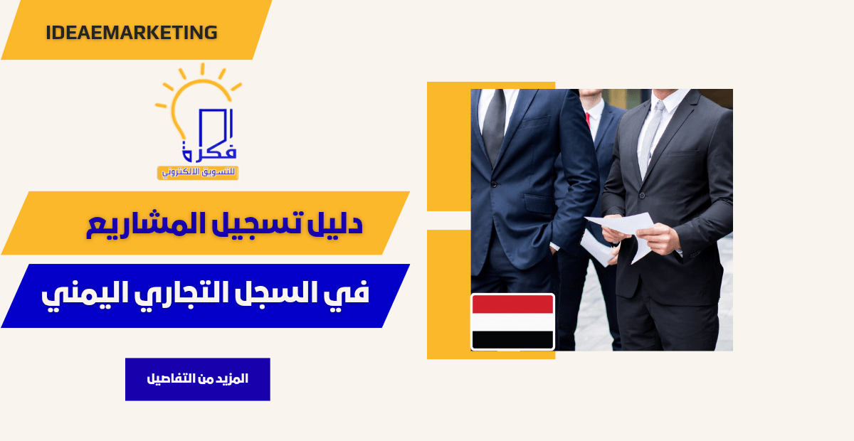 تسجيل المشروع في السجل التجاري اليمني:رواد الاعمال