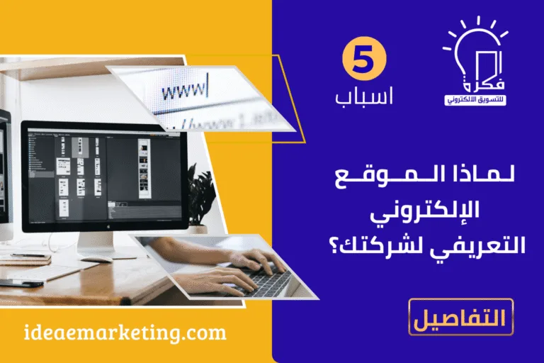 IDEA E-MARKETING • فكرة للتسويق الإلكتروني - شركة تصميم موقع إلكتروني تعريفي