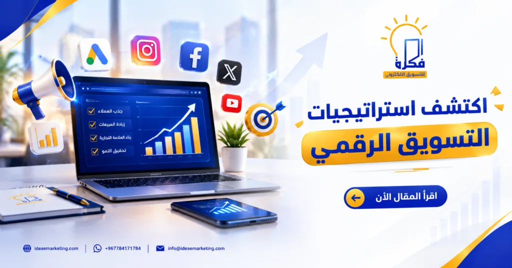 IDEA E-MARKETING| فكرة للتسويق الاكتروني اكتشف استراتيجية تسويق رقمي لزيادة مبيعات مشروعك